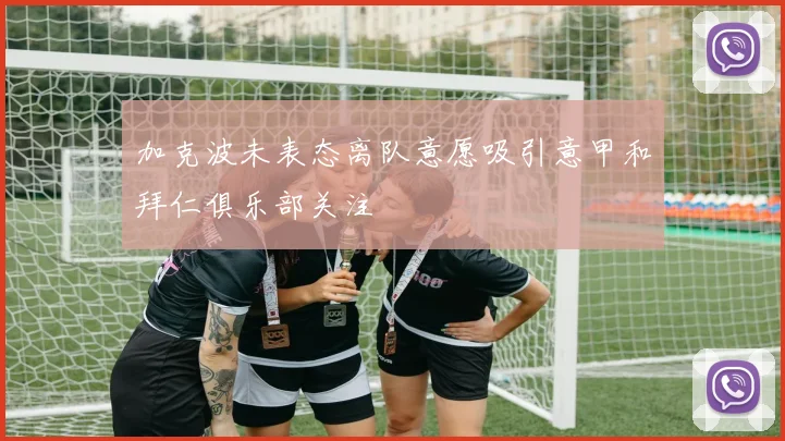 加克波未表态离队意愿吸引意甲和拜仁俱乐部关注