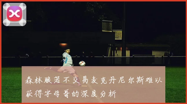 森林狼若不交易麦克丹尼尔斯难以获得字母哥的深度分析