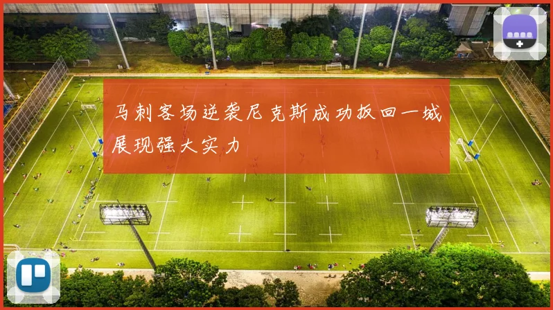 马刺客场逆袭尼克斯成功扳回一城展现强大实力