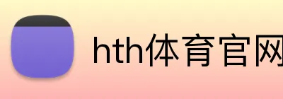 hth体育官网入口 Logo